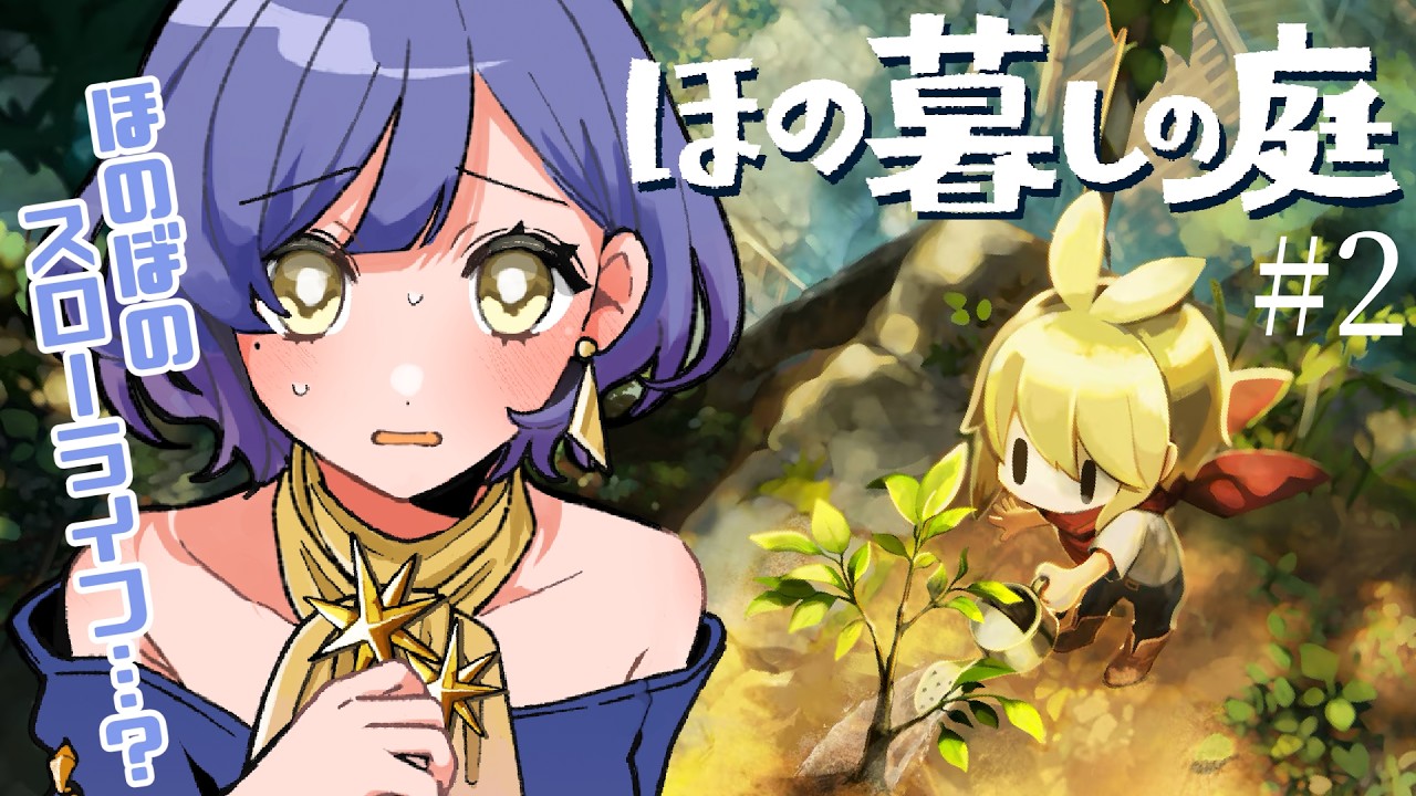 【 #ほの暮らしの庭 】人外説でてますが今日も元気に畑を耕し釣りをします。【 #新人VTuber 】