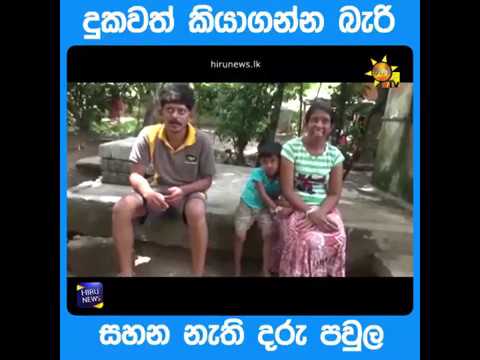 දුකවත් කියාගන්න බැරි - සහන නැති දරු පවුල