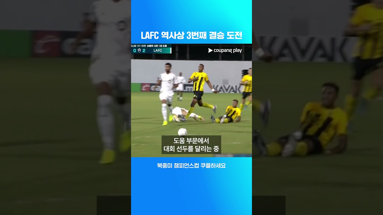 LAFC, 북중미 챔피언스컵 역사상 3번째 결승 도전 l 북중미 챔피언스컵 프리뷰 l 쿠팡플레이