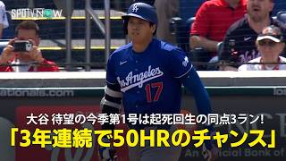 【現地実況】大谷翔平、待望の今季第1号は起死回生の同点3ラン！「3年連続で50HRのチャンスがありますが、まだ誰も成し遂げたことのない快挙」