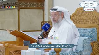 3295 - ما هي الأموال التي يجري فيها الربا؟ - عثمان الخميس