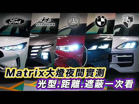 【Matrix 頭燈居然差這麼多？！】五台車上路實測！亮度與遮蔽表現直接現形！｜Matrix 多光束頭燈國道夜間實測