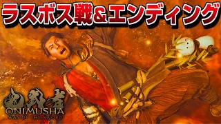 【鬼武者 Way of the Sword】ラスボス戦 エンディング【Onimusha】