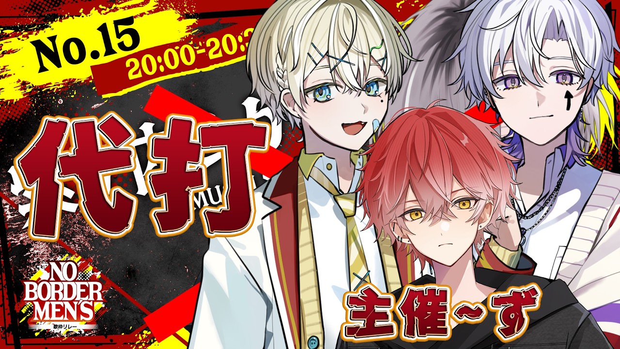 【#歌枠リレー】最後ぶちあげるぞ！代打で主催メンバーで歌います🔥  #のぼだん【主催～ず 】