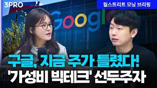 '가성비 빅테크' 기업을 골라야 하는 미국주식 투자! M7 중에서 어떤 기업 골라야? | 김연수 메리츠증권 PB [