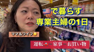 🇺🇸ボストン在住、専業主婦のリアルな1日。アメリカでママ&妻、暮らしの様子#アメリカ生活 #国際結婚 #主婦vlog#海外生活