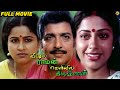 Veetula Raman Veliyila Krishnan Tamil Movie Tamil Super Hit Movies Sivakumar Radhika TVNXT