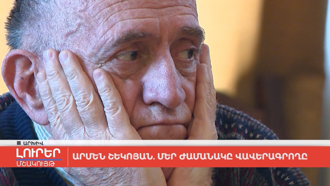 Արմեն Շեկոյան. Մեր ժամանակը վավերագրողը