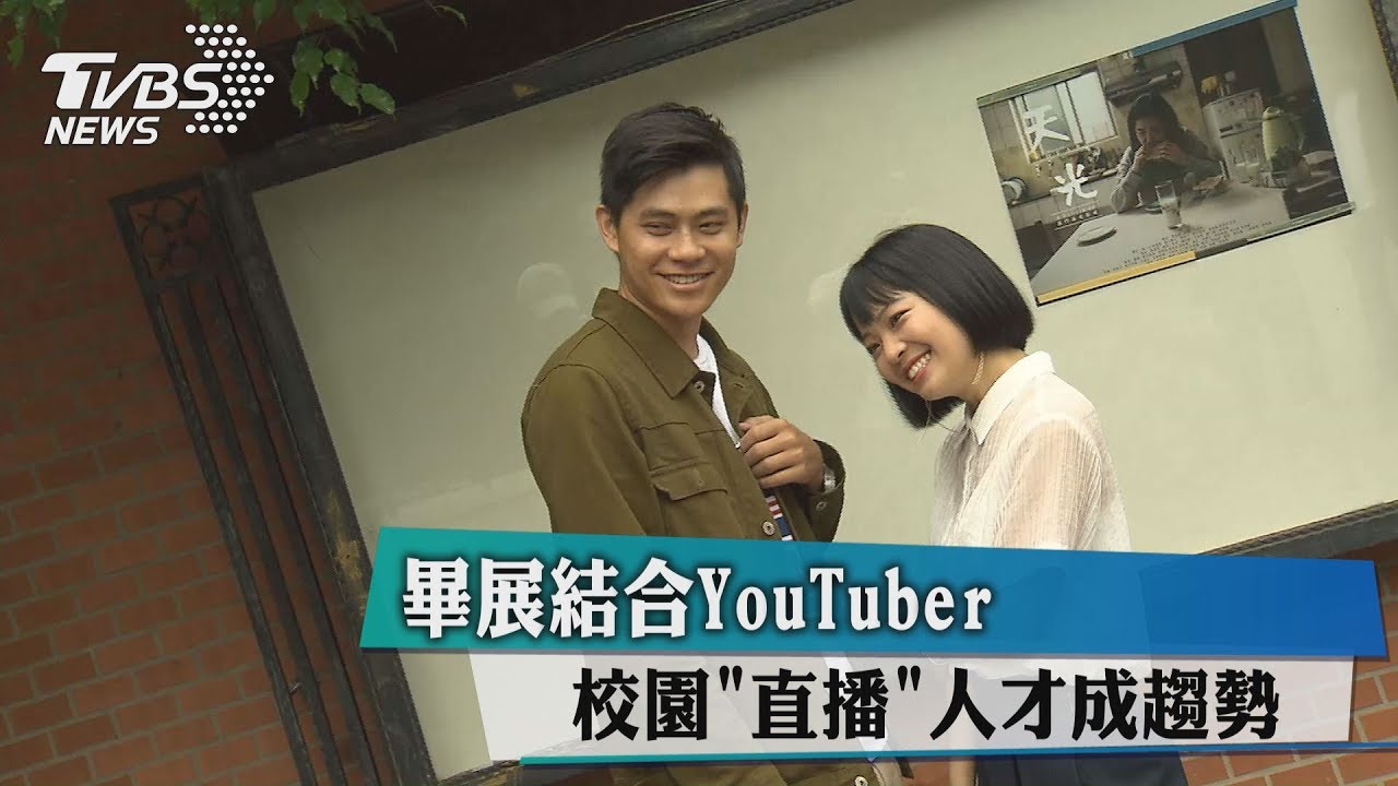 畢展結合YouTuber 校園「直播」人才成趨勢