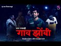 गाव झोंबी - आता गावातही  | Zombi | Zombivli |  Latest Marathi Short Film | Horror Co
