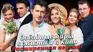 ЗВЕЗДНЫЕ ПАРЫ В ЖИЗНИ И В КИНО | РОССИЙСКИЕ АКТЕРЫ (Прилучный и Муцениеце, Харламов и Асмус и др.)