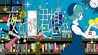 【歌ってみた】夜もすがら君想ふ/西沢さんP【健康に気を遣いたい女】