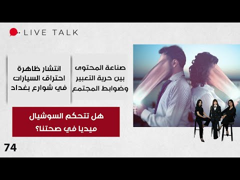 فيديو | هل تتحكم السوشيال ميديا في صحتنا؟ - Live Talk - الحلقة ٧٤