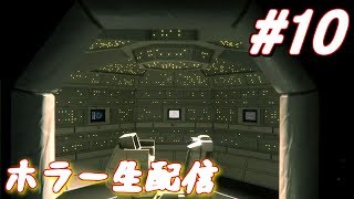【ホラー 生配信】エイリアンとか怖すぎるけど楽しくイッテミヨウ！【Alien: Isolation】＃10