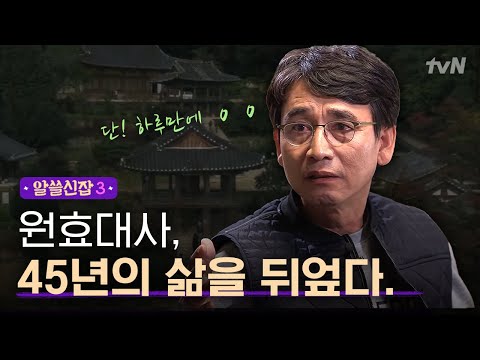 [#알쓸신잡3] 엘리트의 길을 가던 원효대사, 단 하루의 사건으로 파계승으로 변신해 한 일