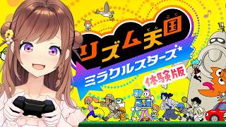 【リズム天国　ミラクルスターズ】ずっとSwitchにくるのを待っていたリズ天体験版！華麗なリズム感見せるぞ！