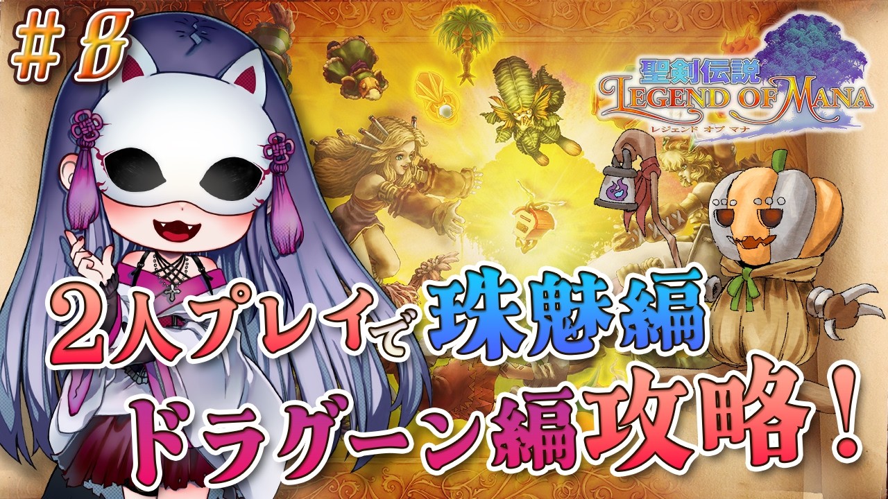 【聖剣伝説Legend of Mana】２周目！２人プレイで珠魅＆ドラグーン編攻略🌳 #8【#ずご生/魅璃亞/おぼろP】