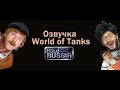 Веселая озвучка Наша Раша for World Of Tanks video 1