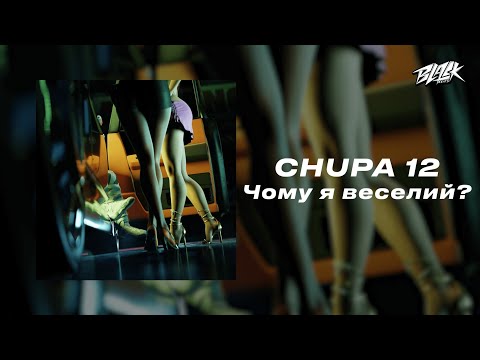 CHUPA 12 - Чому я веселий? (Прем'єра, 2024)