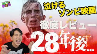 新作映画『28年後…』レビュー！これはまたもや上半期ベスト5入りか？ゾンビ映画としては物足りない？【ジャガモンド斉藤のヨケイなお世話】