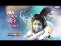 Aaj Tabe Ei Tuku Thak Tribute To Lata Mangeshkar Salil Chowdhury Audio Song