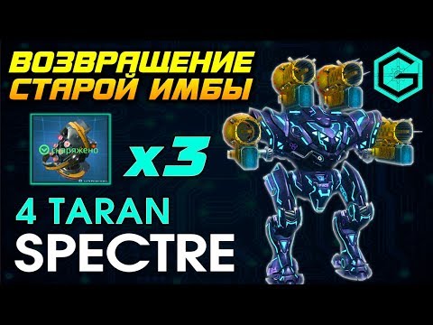 ИМБА ВЕРНУЛСЯ. Полные бои на 1 МЕХЕ. Spectre 4 Taran & 3 Thermonuclear Reactor 6 lvl. War Robots.