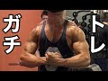 血管を出す俺流ガチトレーニングを公開!