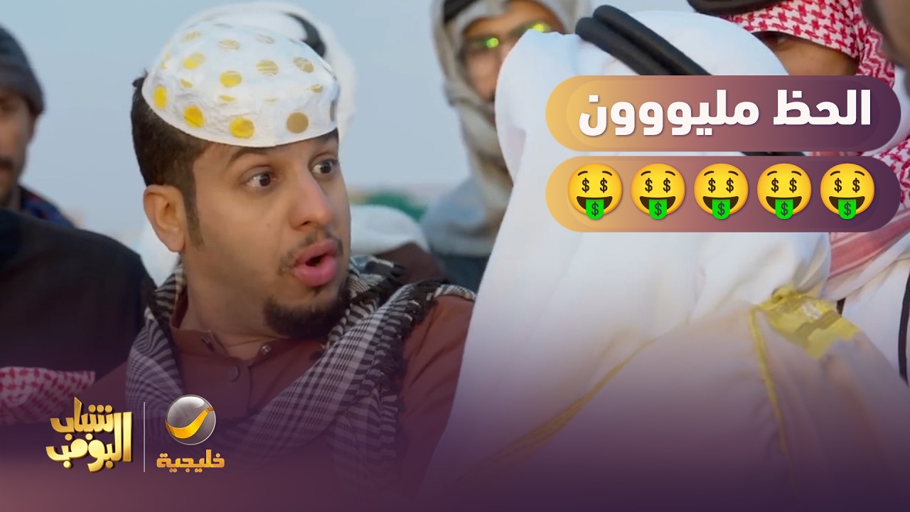 الحظ مليووووون 🤑💰 - شباب البومب