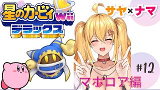 【星のカービィWiiデラックス⑫】サヤ✖ナマ　#サヤ生　#星のカービィwiiデラックス
