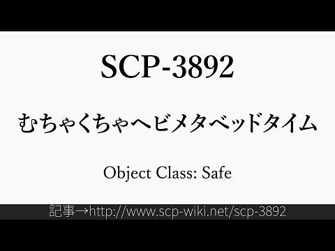 30秒でわかるSCP-3892