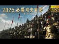 2025必看功夫电影 宋人将军被金人将领一斧砍死 不料岳飞武功盖世轻松剿灭�
