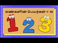 எண்கள் 1 10 Numbers Name In Tamil Number Spelling In Tamil Numbers Kids Learning Tamil Y