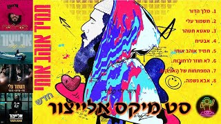 סט מיקס יאיר אלייצור - [חדש : -mix elaytzur -[new