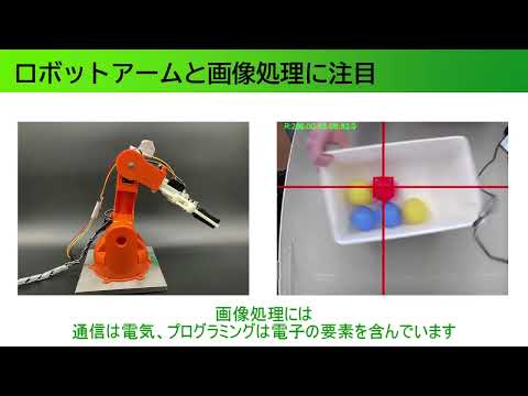 電気電子通信工学科 ロボットアームを用いた画像処理による物体抽出