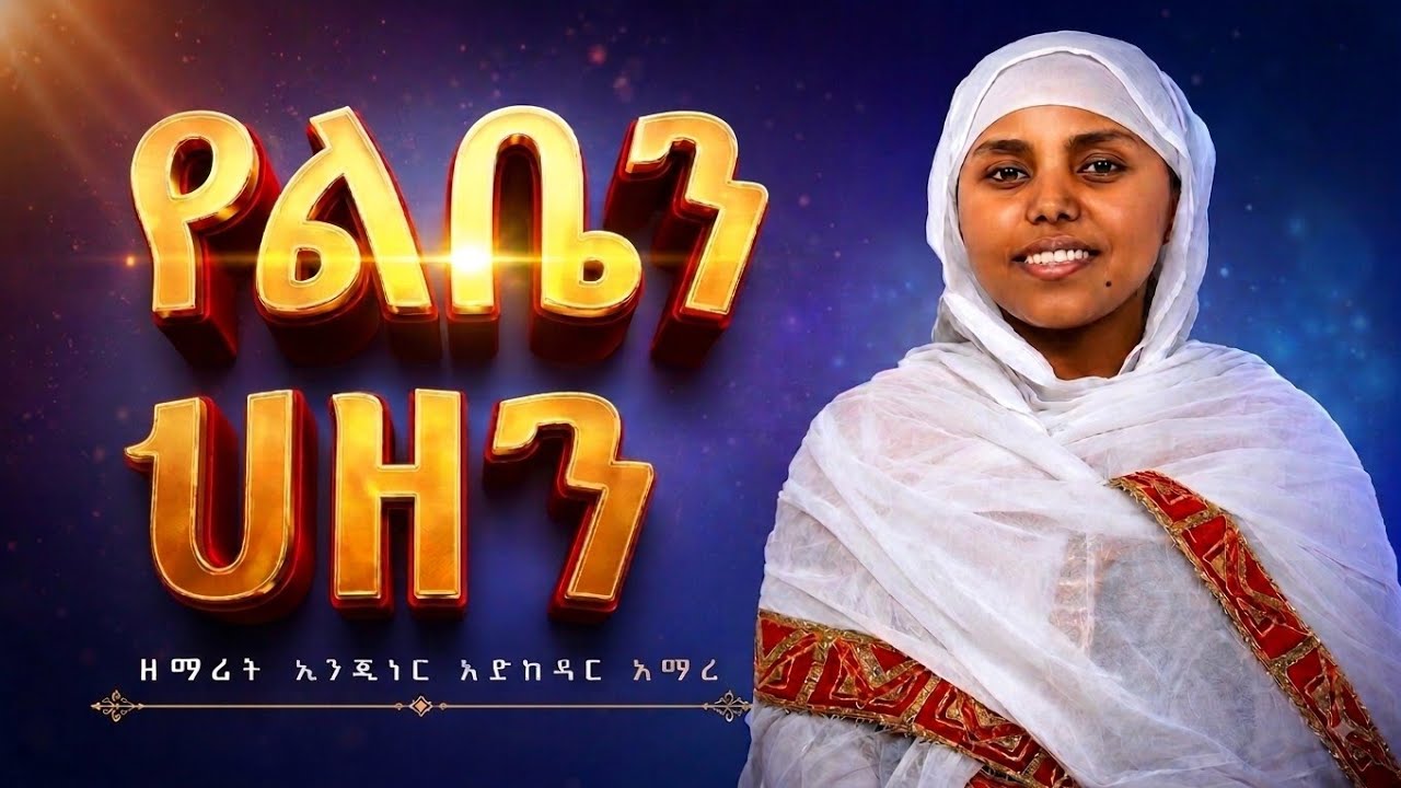 🛑ለማን እነግራለሁ የልቤን ኀዘን እመቤቴ ካንቺ በቀር// ዘማሪት ኢንጂነር እስከዳር አ?