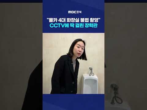 공용 화장실 있는 식당에서 자주 회식.. 추가 범행 가능성 제기 #Shorts (MBC충북뉴스)