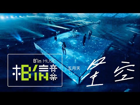 MAYDAY [ Starry Sky ] Official Live Video