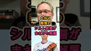【衝撃】大谷への報復が波紋…シルト監督が電撃解任😱⚾