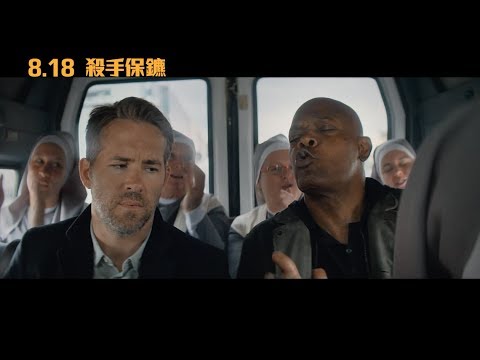 【殺手保鑣】The Hitman's Bodyguard 精彩預告 ～ 2017/08/18 天生不對 thumnail