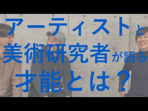 アーティストと美術研究者が語る【才能とは？】京都芸術大学のんびりQ&A｜シリーズ_めざせ芸術大学