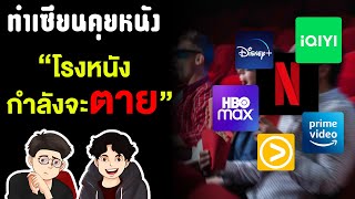 ดูหนังผ่านระบบ Streaming จะทำให้โรงหนังตาย ? | ทำเซียนคุยหนัง Ep18