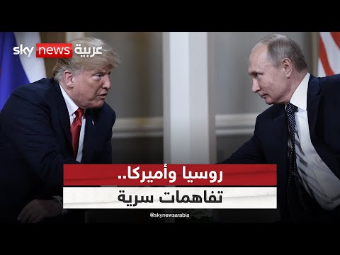 فيديو | تفاهمات سرية بين أميركا وروسيا.. هل حسم مصير حرب أوكرانيا؟ | #ستوديو_وان_مع_فضيلة