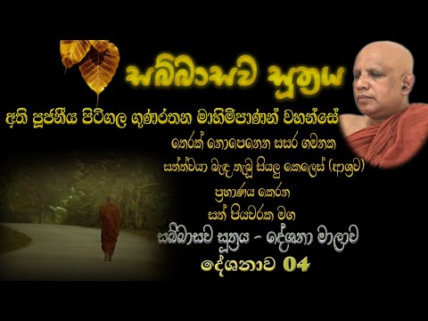 Sabbasawa Sutta 04 - සබ්බාසව සූත්‍ර දේශනා මාලාව 04 - අති පූජනීය පිටිගල ගුණරතන මාහිමිපාණන් වහන්සේ