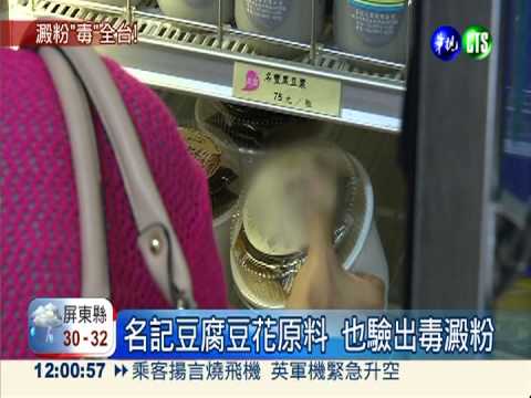 毒澱粉擴大!有機食品豆花也淪陷