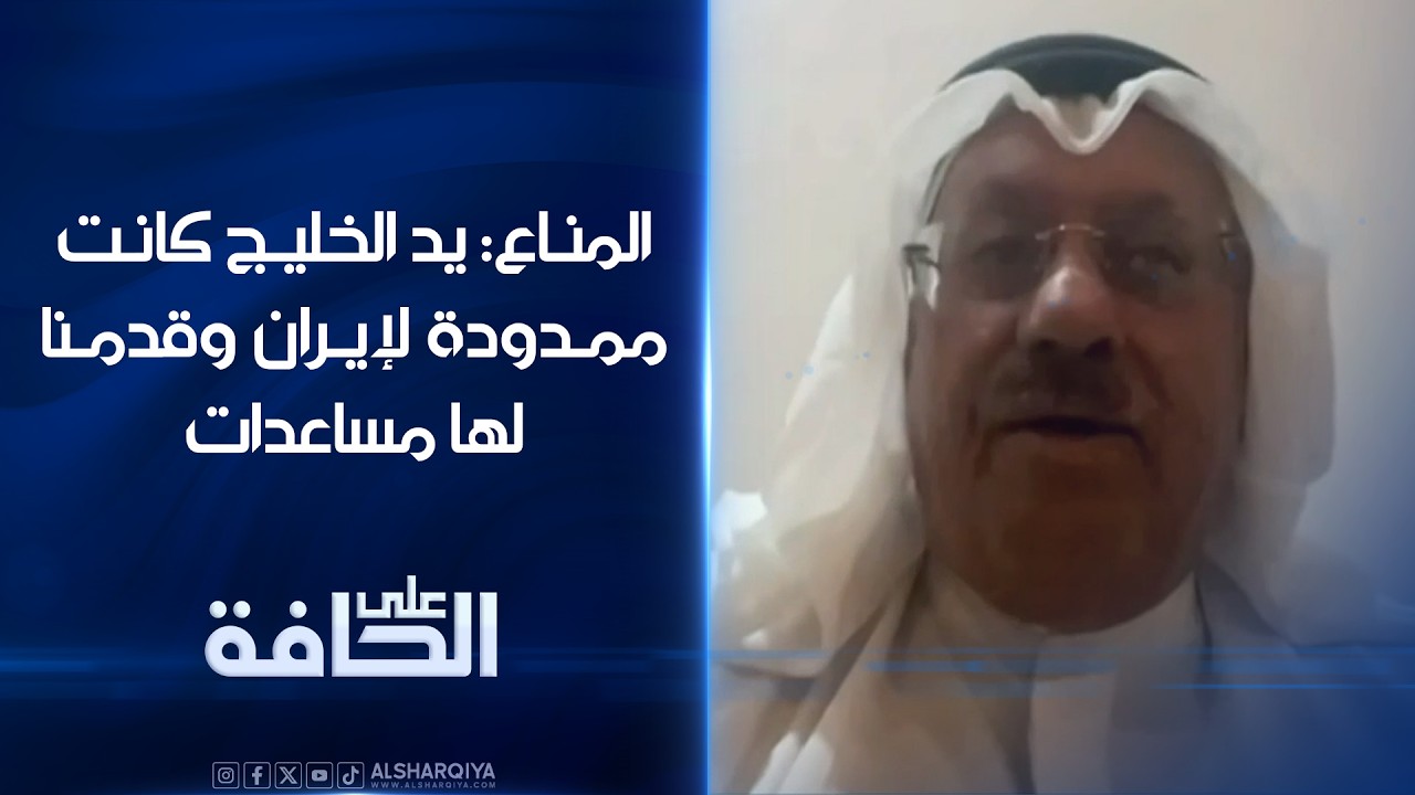 فيديو | المناع: يد الخليج كانت ممدودة لإيران وقدمنا لها مساعدات خلال الجائحة واليوم ترد الجميل بقصفنا