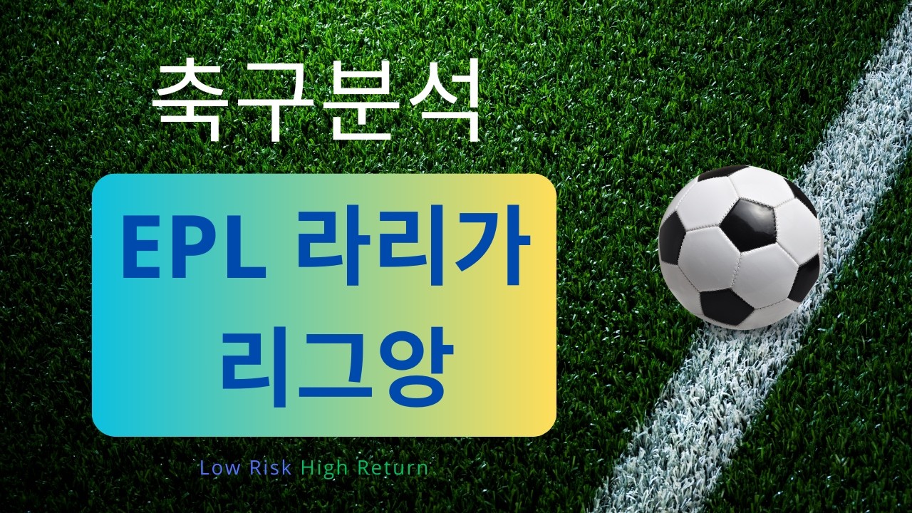 [축구분석] 8월 21일 EPL, 라리가, 리그앙 분석