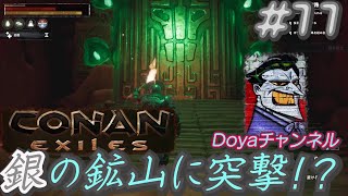 CONAN【ハード】＃11【銀の鉱山(？)に突撃】
