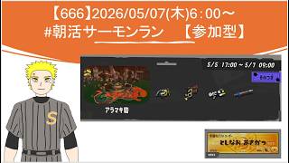 【#参加型】20260507_スプラ3_朝活 サーモンラン(6時～)