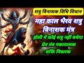 महाकाल भैरव शत्रु विनाशक विधि विधान ह�