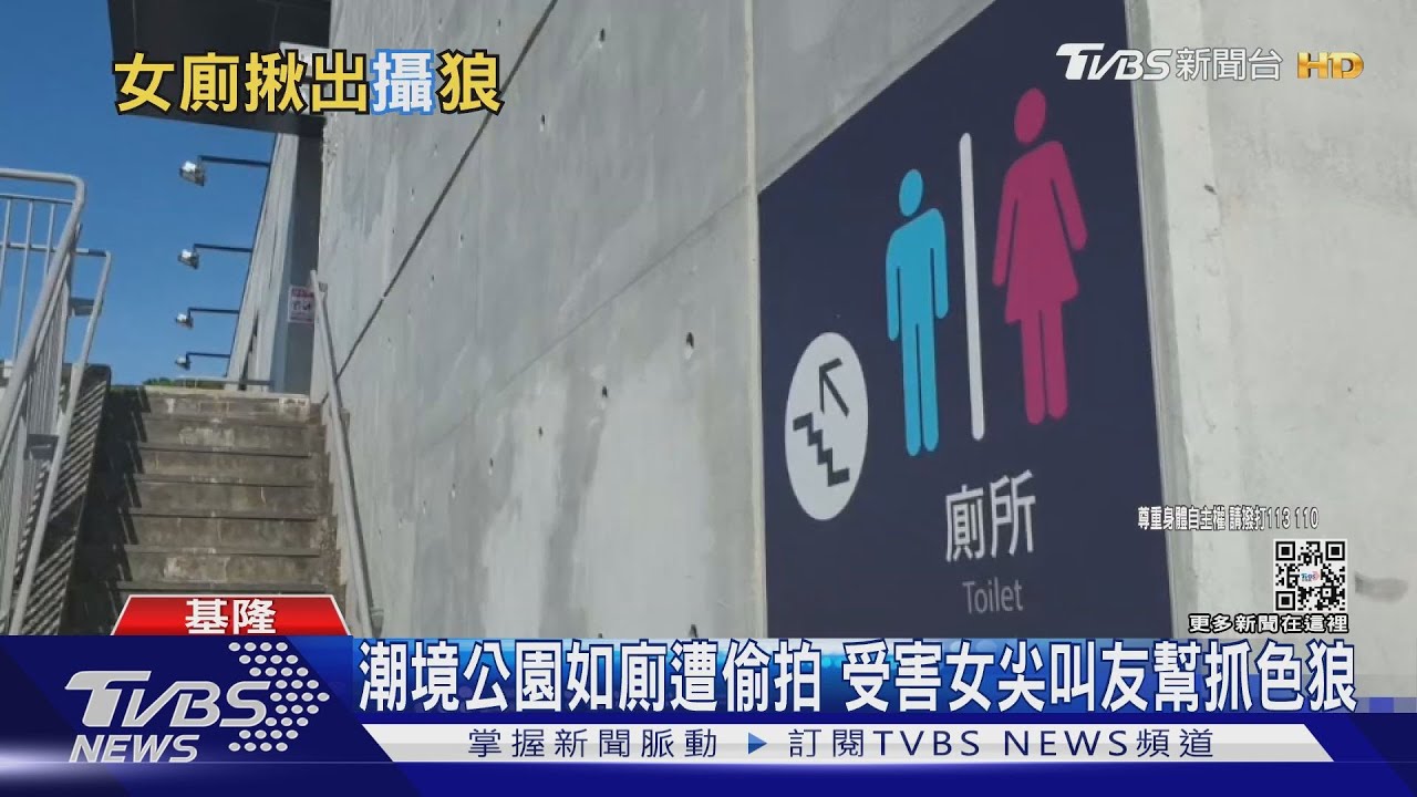 潮境公園如廁遭偷拍　受害女尖叫友幫抓色狼